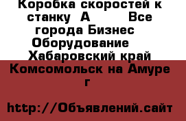 Коробка скоростей к станку 1А 616. - Все города Бизнес » Оборудование   . Хабаровский край,Комсомольск-на-Амуре г.